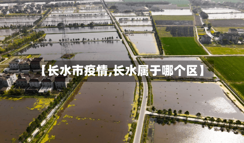 【长水市疫情,长水属于哪个区】-第1张图片
