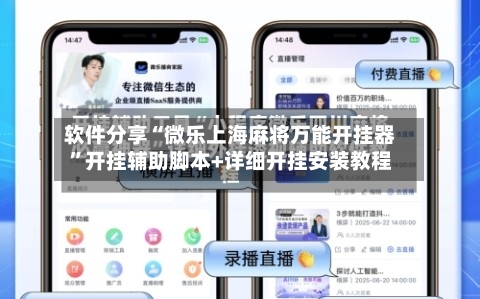 软件分享“微乐上海麻将万能开挂器	”开挂辅助脚本+详细开挂安装教程-第1张图片