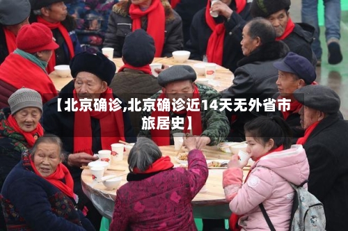 【北京确诊,北京确诊近14天无外省市旅居史】-第1张图片