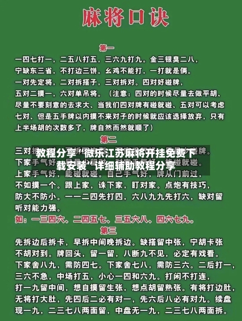 教程分享“微乐江苏麻将开挂免费下载安装	”详细辅助教程分享-第1张图片