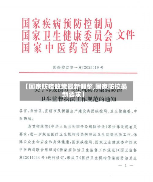 【国家防疫政策最新调整,国家防控最新要求】-第1张图片