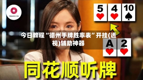 今日教程“德州手牌胜率表”开挂(透视)辅助神器-第2张图片