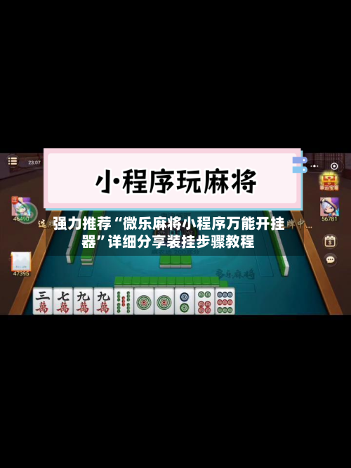 强力推荐“微乐麻将小程序万能开挂器	”详细分享装挂步骤教程-第1张图片