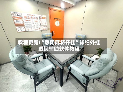 教程更新!“悠闲麻将开挂	”详细外挂透视辅助软件教程-第1张图片
