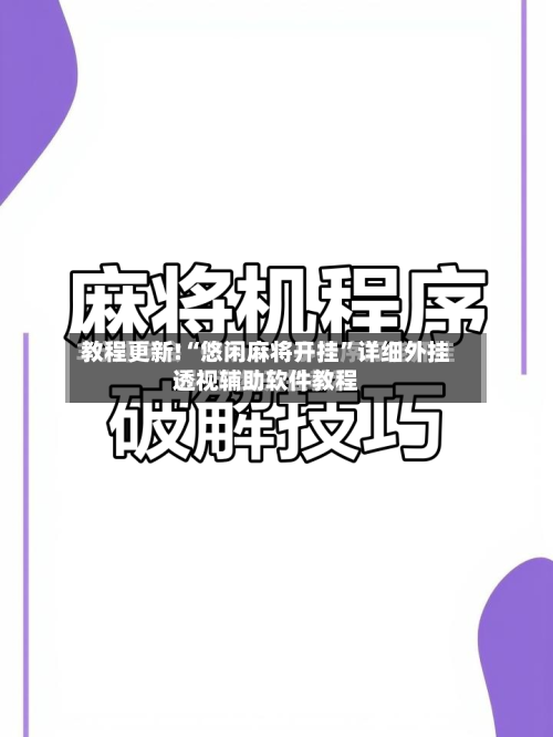 教程更新!“悠闲麻将开挂”详细外挂透视辅助软件教程-第3张图片