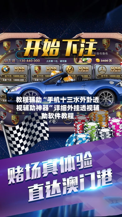 教程辅助“手机十三水外卦透视辅助神器”详细外挂透视辅助软件教程-第1张图片
