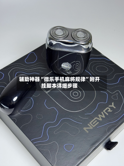 辅助神器“微乐手机麻将规律”附开挂脚本详细步骤-第1张图片