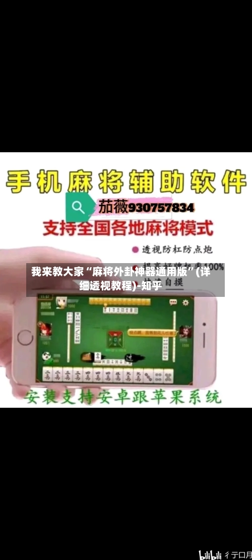 我来教大家“麻将外卦神器通用版	”(详细透视教程)-知乎-第1张图片