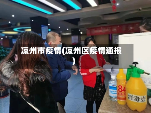凉州市疫情(凉州区疫情通报)-第1张图片