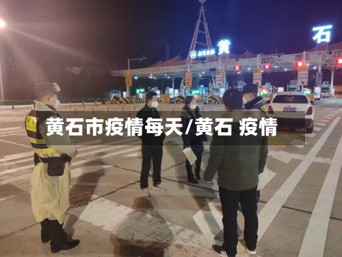 黄石市疫情每天/黄石 疫情-第2张图片