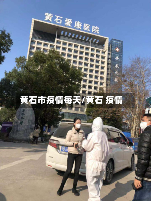 黄石市疫情每天/黄石 疫情-第1张图片