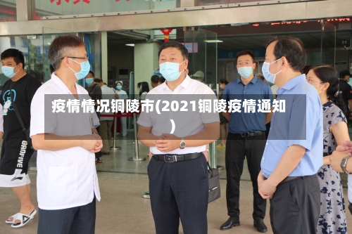 疫情情况铜陵市(2021铜陵疫情通知)-第1张图片