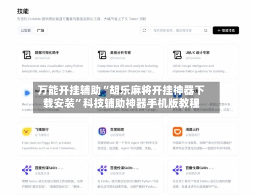 万能开挂辅助“胡乐麻将开挂神器下载安装”科技辅助神器手机版教程-第2张图片