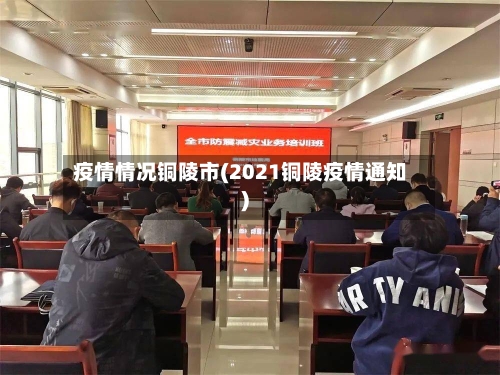 疫情情况铜陵市(2021铜陵疫情通知)-第2张图片
