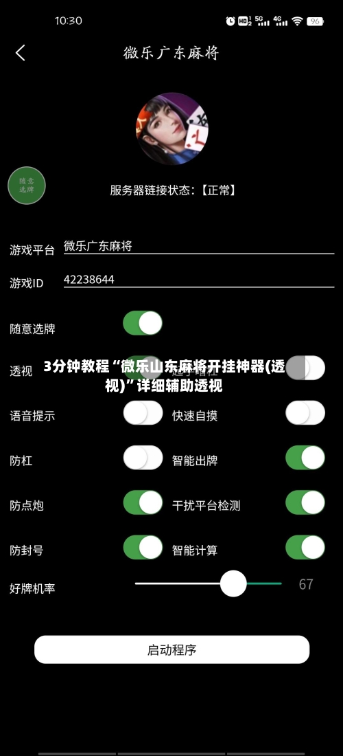 3分钟教程“微乐山东麻将开挂神器(透视)”详细辅助透视-第1张图片