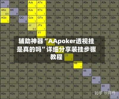 辅助神器“AApoker透视挂是真的吗	”详细分享装挂步骤教程-第1张图片