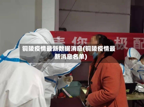 铜陵疫情最新数据消息(铜陵疫情最新消息名单)-第2张图片