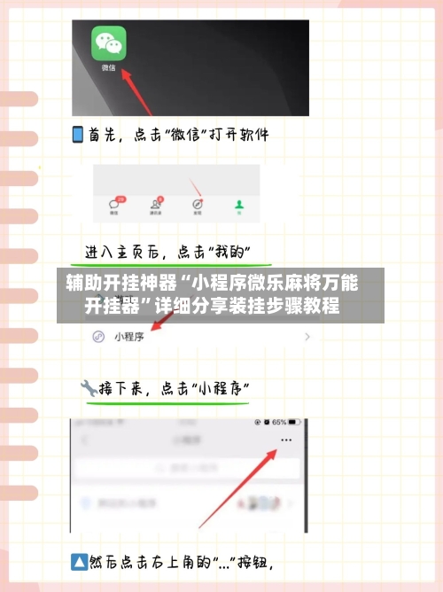 辅助开挂神器“小程序微乐麻将万能开挂器”详细分享装挂步骤教程-第1张图片
