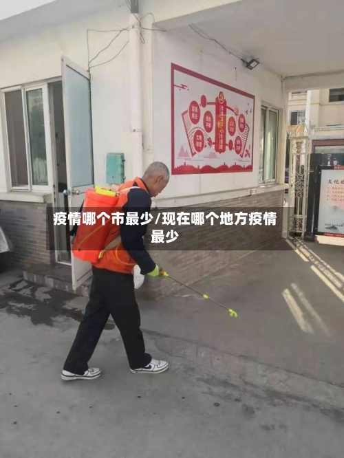 疫情哪个市最少/现在哪个地方疫情最少-第1张图片