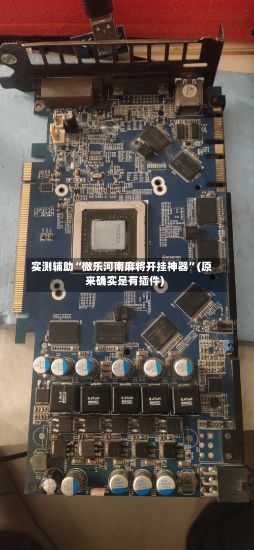实测辅助“微乐河南麻将开挂神器”(原来确实是有插件)-第1张图片