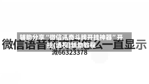 辅助分享“微信讯奇斗牌开挂神器	”开挂(透视)辅助教程-第3张图片
