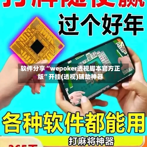 软件分享“wepoker透视脚本官方正版”开挂(透视)辅助神器-第3张图片