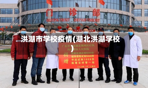 洪湖市学校疫情(湖北洪湖学校)-第1张图片