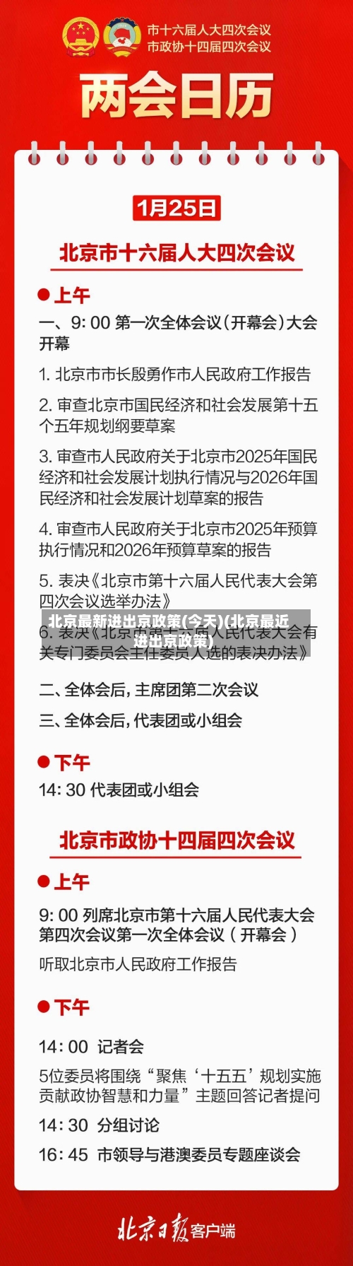 北京最新进出京政策(今天)(北京最近进出京政策)-第1张图片