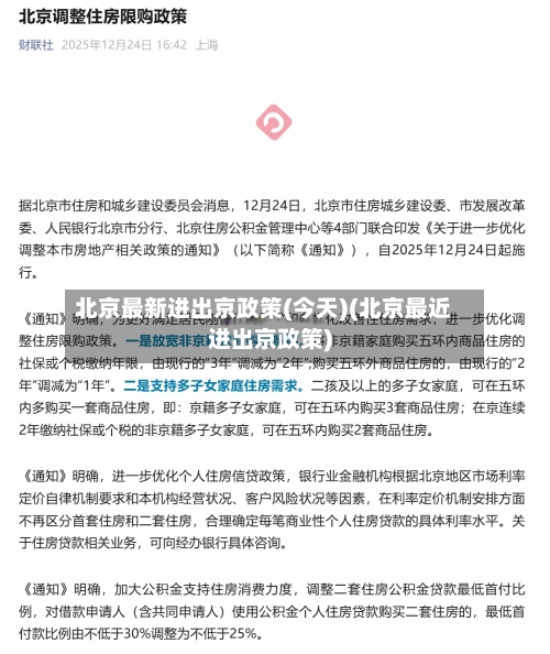 北京最新进出京政策(今天)(北京最近进出京政策)-第2张图片