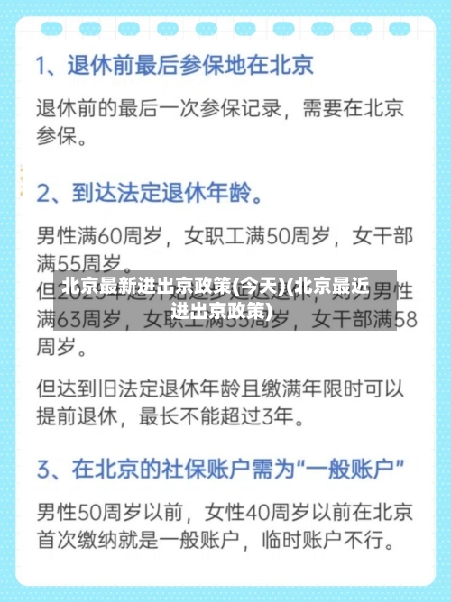 北京最新进出京政策(今天)(北京最近进出京政策)-第3张图片