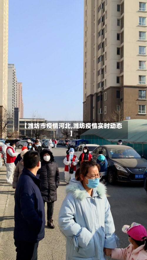【潍坊市疫情河北,潍坊疫情实时动态】-第2张图片