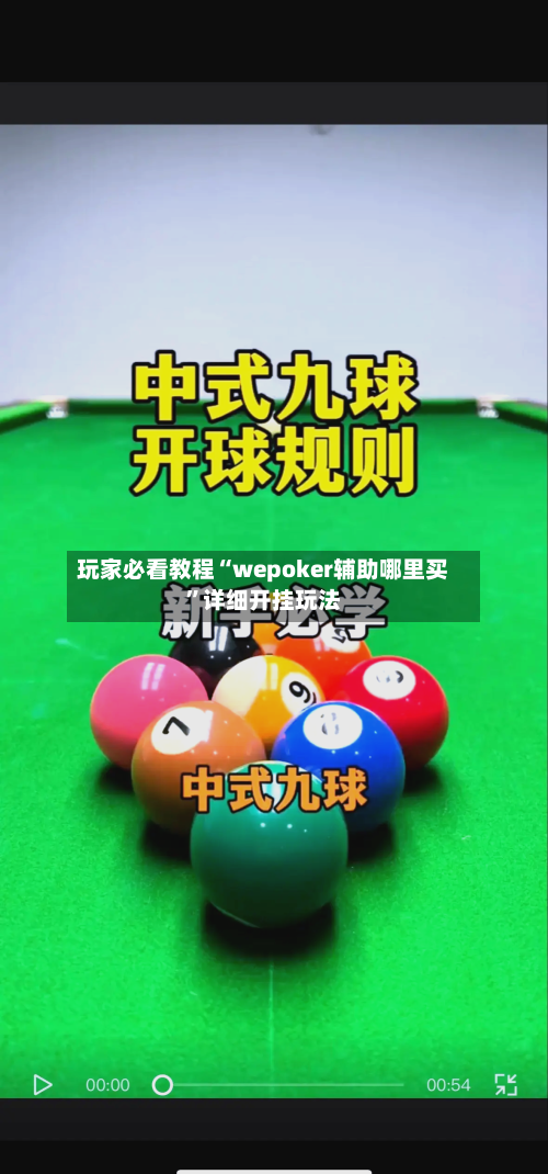 玩家必看教程“wepoker辅助哪里买	”详细开挂玩法-第1张图片