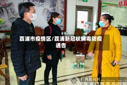 荔浦市疫情区/荔浦新冠状病毒防疫通告-第1张图片