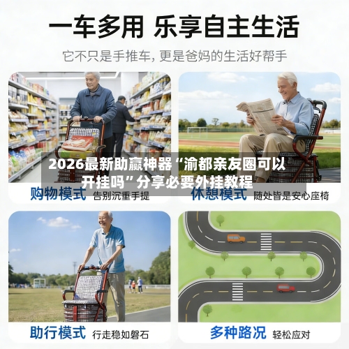 2026最新助赢神器“渝都亲友圈可以开挂吗”分享必要外挂教程-第1张图片