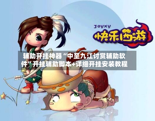 辅助开挂神器“中至九江讨赏辅助软件	”开挂辅助脚本+详细开挂安装教程-第1张图片