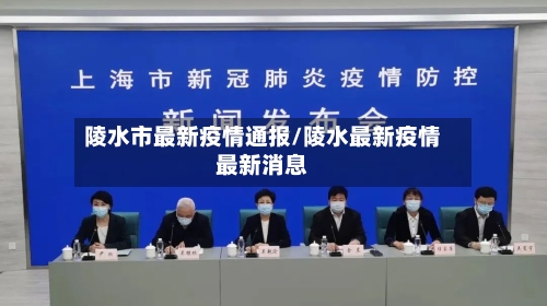 陵水市最新疫情通报/陵水最新疫情最新消息-第2张图片