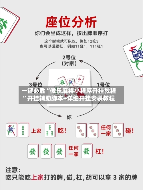 一键必胜“微乐麻将小程序开挂教程”开挂辅助脚本+详细开挂安装教程-第2张图片