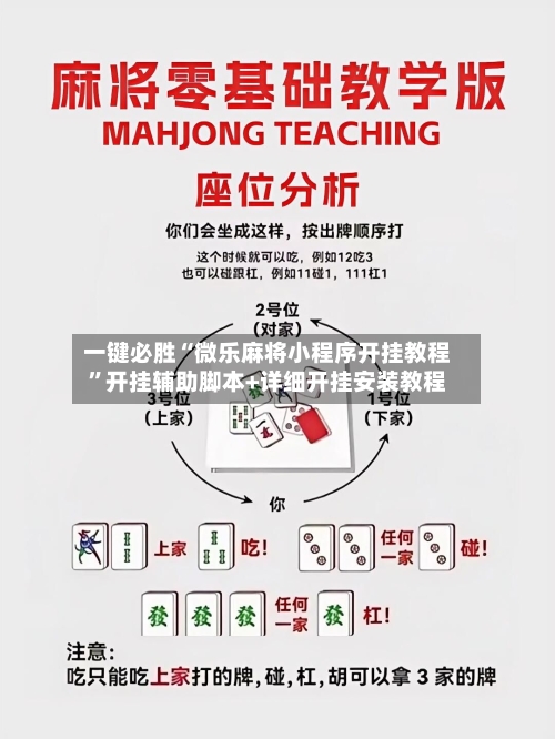 一键必胜“微乐麻将小程序开挂教程”开挂辅助脚本+详细开挂安装教程-第1张图片