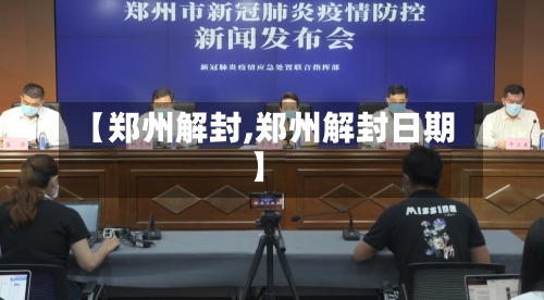 【郑州解封,郑州解封日期】-第1张图片