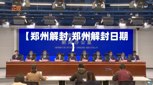 【郑州解封,郑州解封日期】-第2张图片