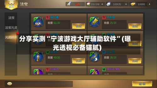 分享实测“宁波游戏大厅辅助软件	”(曝光透视必备猫腻)-第1张图片