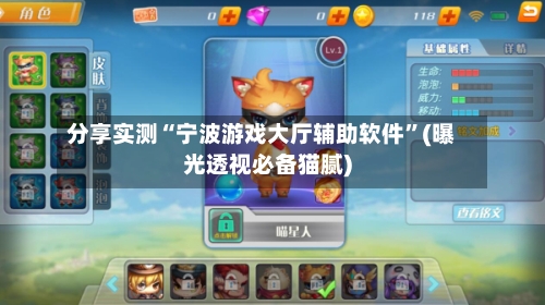 分享实测“宁波游戏大厅辅助软件”(曝光透视必备猫腻)-第3张图片