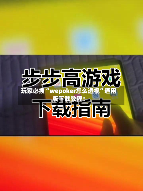 玩家必搜“wepoker怎么透视”通用版下载教程！-第1张图片
