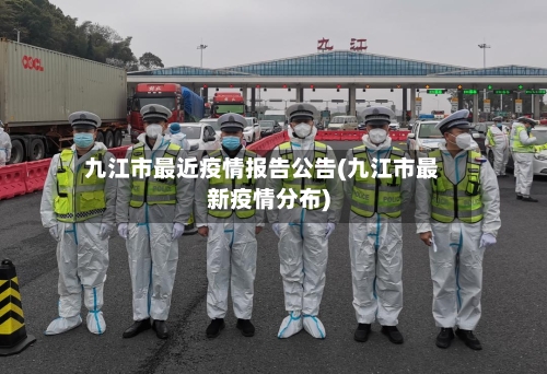 九江市最近疫情报告公告(九江市最新疫情分布)-第1张图片