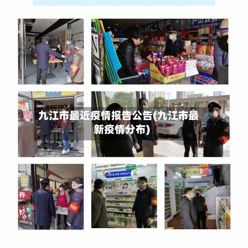 九江市最近疫情报告公告(九江市最新疫情分布)-第2张图片