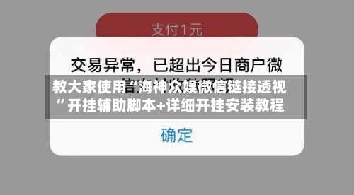 教大家使用“海神众娱微信链接透视	”开挂辅助脚本+详细开挂安装教程-第1张图片