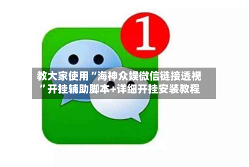 教大家使用“海神众娱微信链接透视”开挂辅助脚本+详细开挂安装教程-第2张图片