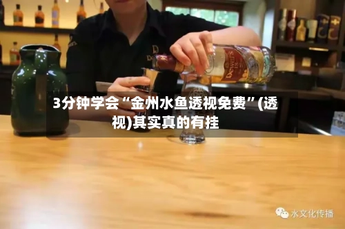 3分钟学会“金州水鱼透视免费”(透视)其实真的有挂-第1张图片
