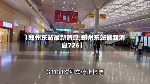 【郑州东站最新消息,郑州东站最新消息726】-第1张图片