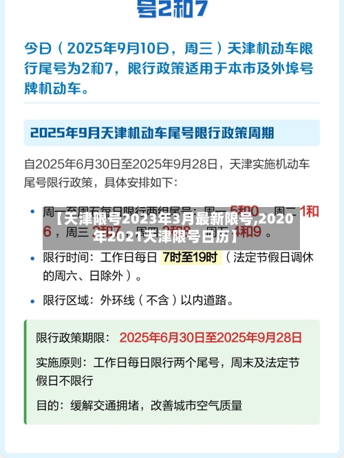 【天津限号2023年3月最新限号,2020年2021天津限号日历】-第2张图片